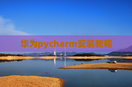 华为pycharm安装教程