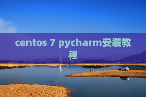 centos 7 pycharm安装教程