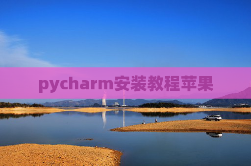 pycharm安装教程苹果 pycharm安装教程苹果
