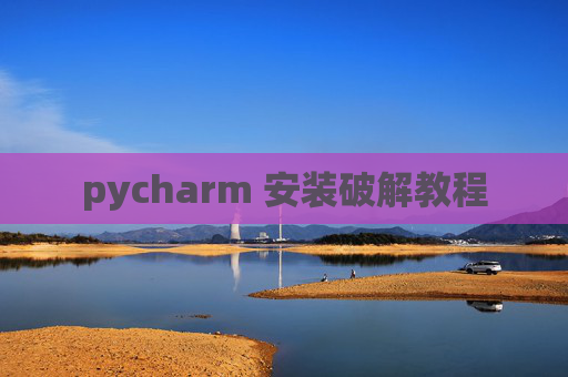 pycharm 安装破解教程