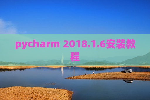 pycharm 2018.1.6安装教程